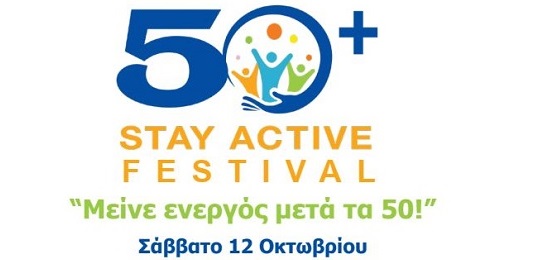 Δήμου Ηρακλείου Αττικής : 1Ο STAY ACTIVE FESTIVAL ΓΙΑ ΟΛΕΣ ΤΙΣ ΗΛΙΚΙΕΣ