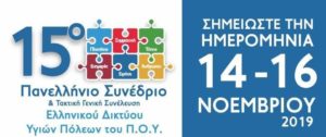 ΕΔΔΥΠΠΥ‎15ο Πανελλήνιο Συνέδριο & Τακτική Γενική Συνέλευση του ΕΔΔΥΠΠΥ 14 – 16 Νοεμβριου