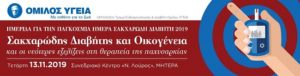 Ο Όμιλος Υγεία διοργανώνει την Τετάρτη 13/11 ημερίδα για την Παγκόσμια ημέρα Σακχαρώδη Διαβήτη