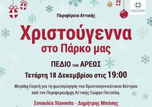 Την Τετάρτη 18 Δεκεμβρίου στις19: 00 η Περιφέρεια Αττικής ανάβει το Χριστουγεννιάτικο Δέντρο της Περιφέρειας Πεδίο Του Άρεως