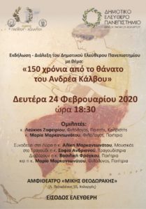 Παπάγου – Χολαργού: Εκδήλωση – διάλεξη: 150 χρόνια από τον θάνατο του Ανδρέα Κάλβου