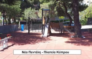 Πεντέλη : Σε  λίγες ημέρες θα παραδοθούν στους δημότες 6 ανακατασκευασμένες και πιστοποιημένες παιδικές χαρές του Δήμου