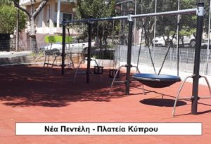 Πεντέλη : Σε  λίγες ημέρες θα παραδοθούν στους δημότες 6 ανακατασκευασμένες και πιστοποιημένες παιδικές χαρές του Δήμου