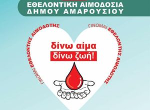 Μαρούσι : Με συλλογή 315 Μονάδων Αίματος, ο Δήμος πρωταγωνίστησε στον περιορισμό του covid19 και την προστασία των αιμοδοτών.