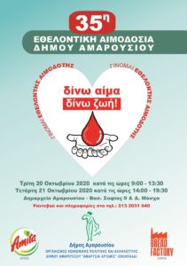 Μαρούσι: 35η Εθελοντική Αιμοδοσία στο Δήμο Αμαρουσίου με την τήρηση όλων  των μέτρων ασφάλειας και πρόληψης από το λοίμωξη covid -19