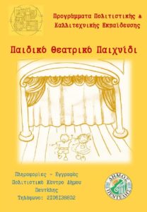 Πεντέλη: Πρόγραμμα Πολιτιστικής και Καλλιτεχνικής Εκπαίδευσης – Παιδικό Θεατρικό Παιχνίδι