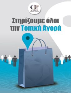 Παπάγου Χολαργός: Στηρίζουμε και ενισχύουμε την τοπική αγορά του Δήμου