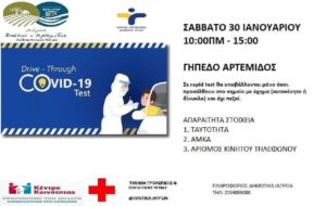 Σπάτα Αρτέμιδα: Δωρεάν διενέργεια «rapid test  covid drive through» σε συνεργασία με τον  ΕΟΔΥ το Σάββατο 30 /1 στο Γήπεδο Αρτέμιδος