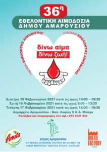Μαρούσι: Τριήμερη  Εθελοντική Αιμοδοσία 15 έως  και 17/2 στο Δημαρχείο Αμαρουσίου