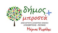 Λυκόβρυση Πεύκη : Ανακοίνωση της Δημοτικής Παράταξης Δήμος Μπροστά «Εγκληματική αδιαφορία της δημοτικής αρχής για τους λιγοστούς πνεύμονες πρασίνου στο δήμο μας»