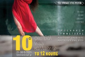 10ο Φεστιβάλ Νέων Καλλιτεχνών «Τα 12 Κουπέ» Παράταση Υποβολής Προτάσεων για τη συμμετοχή καλλιτεχνών Θεάτρου, Χορού, Μουσικής, Εικαστικών