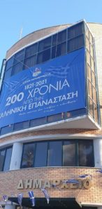 Μεταμόρφωση Αττικής: 200 χρόνια από την ελληνική επανάσταση - Χρόνια πολλά Ελλάδα!