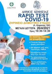 Κηφισιά: Νέα δράση ΔΩΡΕΑΝ RAPID TESTS COVID-19 στο Δήμο