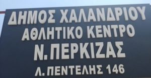  Αθλητικό Κέντρο «Ν. Πέρκιζας»