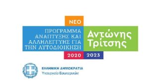 Πεύκη Λυκόβρυση: Αίτηση χρηματοδότησης στο Πρόγραμμα Αντώνης Τρίτσης για Γωνιές Ανακύκλωσης υπέβαλε ο Δήμος