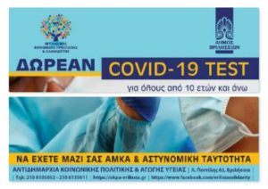 Βριλήσσια: Δωρεάν covid test για όλους τους κατοίκους στην πλατεία Αναλήψεως στις 18/6