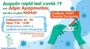 των rapidtest θα διενεργείται εκ νέου στον σταθμό ΗΣΑΠ – πλατεία Ευτέρπης, Αμαρουσίου