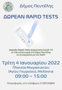 Πεντέλη: Στην Πλατεία Μικρασιατών στις 4/1/22 το 18ο κατά σειρά στο Δήμο Τεστ ανίχνευσης Covid-19