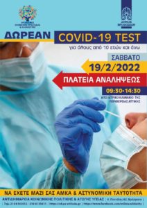 Βριλήσσια: Δωρεάν covid test το Σάββατο 19/02 στην πλατεία Αναλήψεως