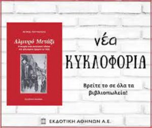  «Αλμυρό Μετάξι» από τον Πέτρο Πουρλιάκα Αληθινή Ιστορία