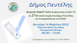 Πεντέλη: Την Δευτέρα 14/3 δωρεάν Τεστ ανίχνευσης Covid-19 στo Πνευματικό Κέντρο Νέας Πεντέλης