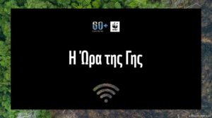 ΣΠΑΠ: «Η Ώρα της Γης» Ο Σύνδεσμος συμμετέχει για μία ακόμη χρονιά στην εκστρατεία της WWF 