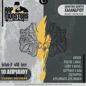 Χαλάνδρι: «Το Rap Monsters Festival» Το rap φεστιβάλ που εμπνεύστηκε και ξεκίνησε το 2011 ο Παύλος Killah P Φύσσας, έρχεται φέτος στη πόλη