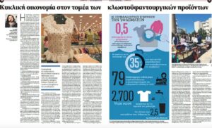 Λυκόβρυση  Πεύκη : Παρουσίαση του Έργου Uptextileστην ειδική έκδοση της Εφημερίδας των Συντακτών