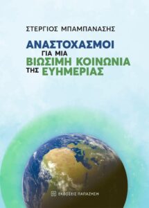 Βιβλίο:  Παρουσίαση του νέου βιβλίου του Στ. Μπαμπανάση με τίτλο «Αναστοχασμοί για μια Βιώσιμη Κοινωνία της Ευημερίας» από τις Εκδόσεις Παπαζήση στον «IANOS»