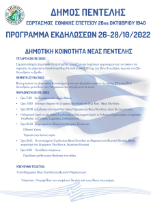 Πεντέλη: Εορτασμός της Εθνικής Επετείου της 28ης Οκτωβρίου του 1940 – Πρόγραμμα εκδηλώσεων  26 -28/10/2022