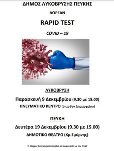 Λυκόβρυση Πεύκη:  Δωρεάν rapid tests την Παρασκευή 9/12 στο Πνευματικό Κέντρο Λυκόβρυσης και τη Δευτέρα 19/12 στο Δημοτικό Θέατρο Πεύκης