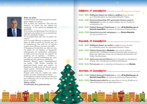 Περιφέρεια Αττικής : Ξεκινούν αύριο οι  Χριστουγεννιάτικες εορταστικές  εκδηλώσεις της Περιφέρειας στο Πεδίον του Άρεως
