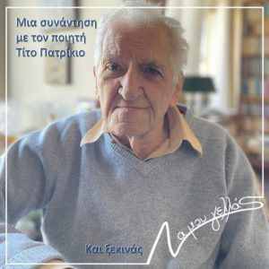 Συνάντηση του Να Μου Γελλάς με τον ποιητή Τίτο Πατρίκιο