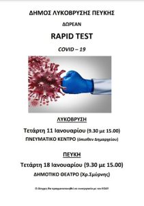 Λυκόβρυση Πεύκη: Δωρεάν rapidtests την Τετάρτη 18/1 στο Δημοτικό Θέατρο Πεύκης