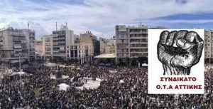 Ανακοίνωση : «Συνδικάτο ΟΤΑ Αττικής» Όλοι στην απεργιακή συγκέντρωση την Δευτέρα  1η του Μαΐου