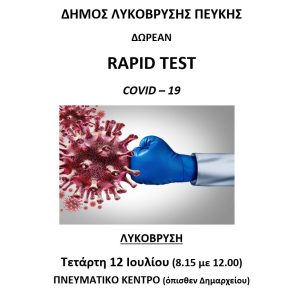 Λυκόβρυση Πεύκη: Αλλαγή ωρών στα  Δωρεάν rapid tests στο Πνευματικό Κέντρο Λυκόβρυσης