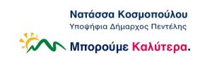 Πεντέλη : «Μπορούμε Καλύτερα» Άρθρο του  Λ. Λεβαντή - Συνάντηση περιβαλλοντικής ομάδας  του συνδυασμού στο ΕΜΠ -Πρόγραμμα αντιμετώπισης δασικών πυρκαγιών σε πραγματικό χρόνο