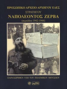 Βιβλίο: Λεύκωμα  για τον Στρατηγού Ναπολέον Ζέρβα με υλικό από το φωτογραφικό αρχείο του Πολεμικού Μουσείου Εκδόσεις Βεργίνα