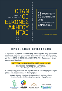 Μαρούσι: Εγκαίνια Έκθεσης Φωτογραφίας με τίτλο:« OTAN ΟΙ ΕΙΚΟΝΕΣ ΑΦΗΓΟΥΝΤΑΙ Έξι, Φωτογράφοι-Δημιουργοί στο Μαρούσι»