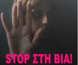 Χαλάνδρι: Μήνυμα της ΔΕΠΙΣ Χαλανδρίου για την Παγκόσμια Ημέρα Εξάλειψης της Βίας κατά των Γυναικών