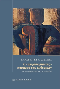 IANOS: Παρουσίαση βιβλίου του Παν. Σίδερη με τίτλο «Ο Ψυχοσωματικός Παράγων των Ασθενών από την αρχαιότητα έως τον 20ό αιώνα»