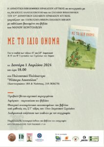 Ηράκλειο Αττικής: «Παγκόσμια Ημέρα Παιδικού Βιβλίου» εκδήλωση την Δευτέρα 1/4  στην κεντρική αίθουσα του Πολιτιστικού Πολύκεντρου Ηλέκτρα Αποστόλου