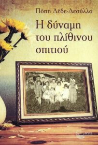 Βιβλίο: Πόπη Δέδε-Δεσύλλα «Η δύναμη του πλίθινου σπιτιού» Εκδόσεις Τόπος