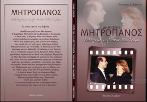 Παρουσίαση του βιβλίου του Θανάση Κάππου «Δημήτρης Μητροπάνος. Βαδίζουμε μαζί στον ίδιο δρόμο»