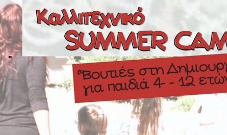 ΔΡώΜΕΝΑ : Καλλιτεχνικό Summer Camp «Βουτιές στην Δημιουργία»