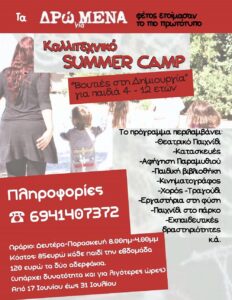 ΔΡώΜΕΝΑ : Καλλιτεχνικό Summer Camp «Βουτιές στην Δημιουργία»