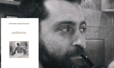 ΙΑΝΟΣ: Παρουσίαση της  νέας Ποιητικής Συλλογής  του Αντώνη Αμπαρτζίδη με τίτλο «Ακάθιστος»