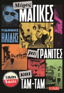 IANOS : Παρουσίαση του βιβλίου του Γιάννη Hλίδη, με τίτλο «Μέρες μαγικές με γρανίτες και Ταμ Ταμ» και τις εκδόσεις Athens Voice Books