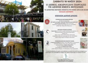 Μαρούσι : Ο Δήμος Αμαρουσίου γιορτάζει τη Διεθνή Ημέρα Μουσείων