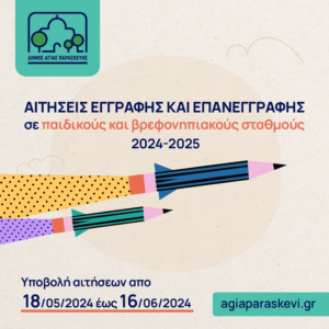 Αγία Παρασκευή:  Ξεκίνησαν οι εγγραφές στους βρεφονηπιακούς και παιδικούς σταθμούς του Δήμου